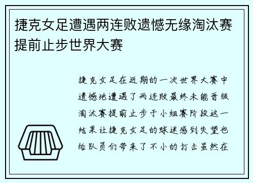 捷克女足遭遇两连败遗憾无缘淘汰赛提前止步世界大赛