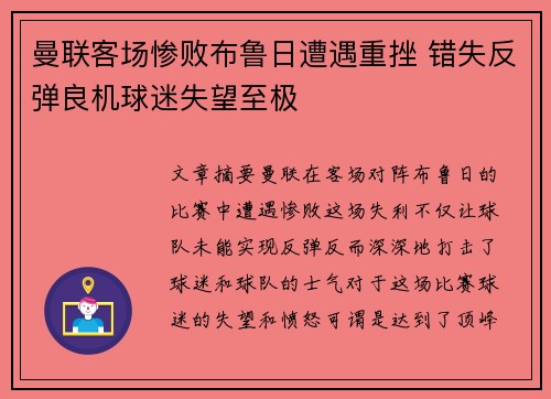 曼联客场惨败布鲁日遭遇重挫 错失反弹良机球迷失望至极