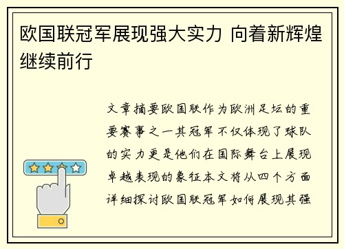 欧国联冠军展现强大实力 向着新辉煌继续前行