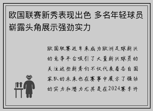 欧国联赛新秀表现出色 多名年轻球员崭露头角展示强劲实力