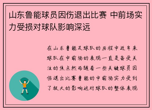 山东鲁能球员因伤退出比赛 中前场实力受损对球队影响深远