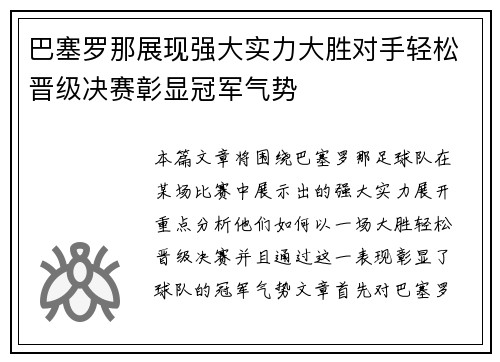 巴塞罗那展现强大实力大胜对手轻松晋级决赛彰显冠军气势