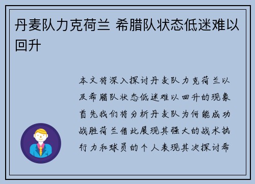 丹麦队力克荷兰 希腊队状态低迷难以回升