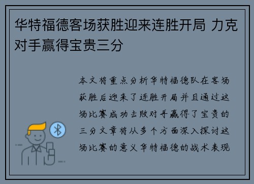 华特福德客场获胜迎来连胜开局 力克对手赢得宝贵三分