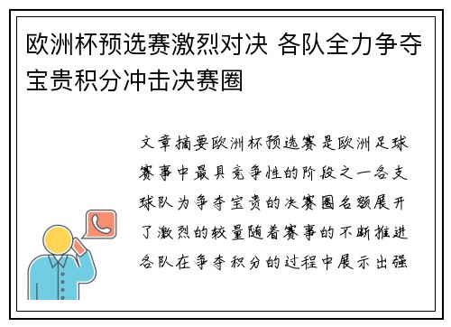 欧洲杯预选赛激烈对决 各队全力争夺宝贵积分冲击决赛圈