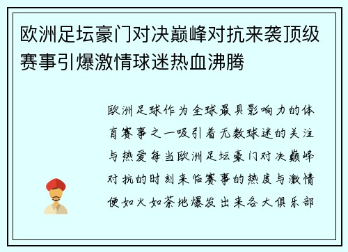 欧洲足坛豪门对决巅峰对抗来袭顶级赛事引爆激情球迷热血沸腾