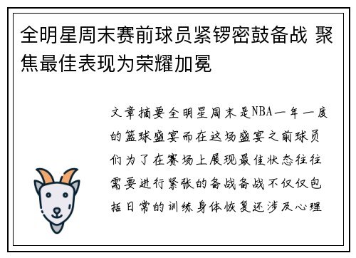 全明星周末赛前球员紧锣密鼓备战 聚焦最佳表现为荣耀加冕