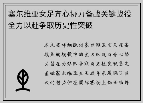 塞尔维亚女足齐心协力备战关键战役全力以赴争取历史性突破