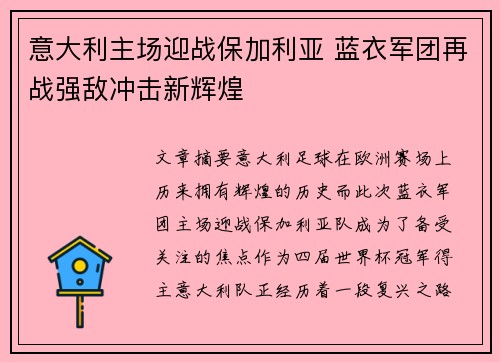 意大利主场迎战保加利亚 蓝衣军团再战强敌冲击新辉煌