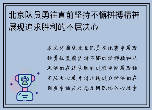 北京队员勇往直前坚持不懈拼搏精神展现追求胜利的不屈决心
