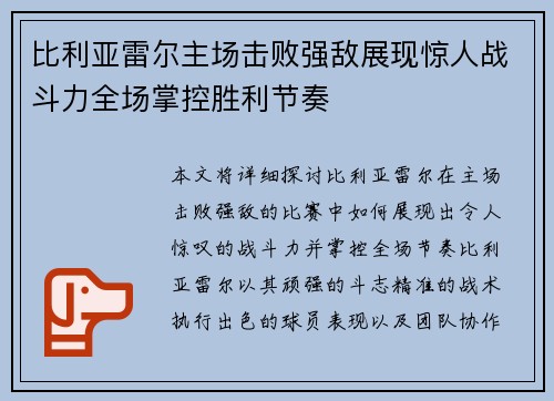 比利亚雷尔主场击败强敌展现惊人战斗力全场掌控胜利节奏