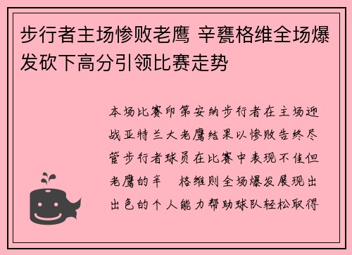 步行者主场惨败老鹰 辛甕格维全场爆发砍下高分引领比赛走势