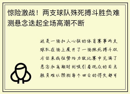 惊险激战！两支球队殊死搏斗胜负难测悬念迭起全场高潮不断
