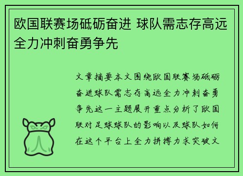 欧国联赛场砥砺奋进 球队需志存高远全力冲刺奋勇争先