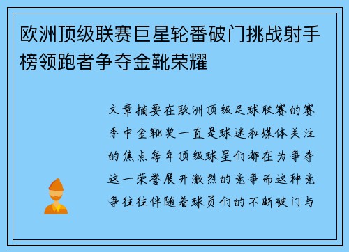 欧洲顶级联赛巨星轮番破门挑战射手榜领跑者争夺金靴荣耀