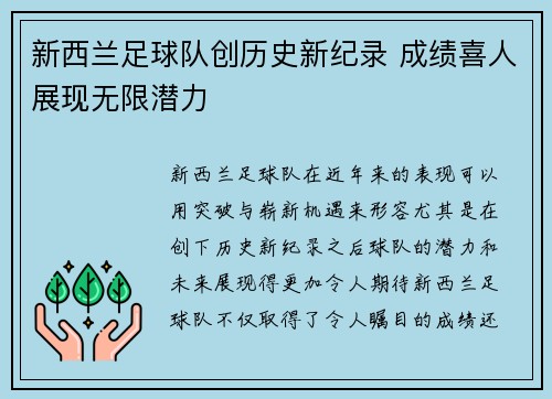 新西兰足球队创历史新纪录 成绩喜人展现无限潜力