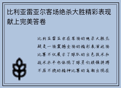 比利亚雷亚尔客场绝杀大胜精彩表现献上完美答卷
