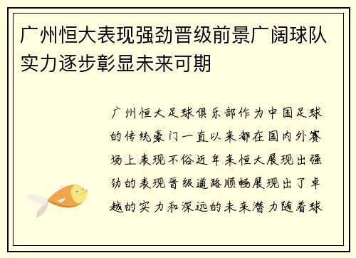 广州恒大表现强劲晋级前景广阔球队实力逐步彰显未来可期