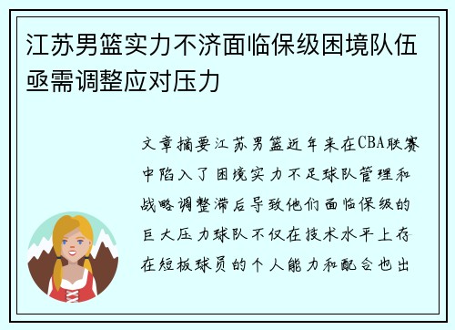 江苏男篮实力不济面临保级困境队伍亟需调整应对压力