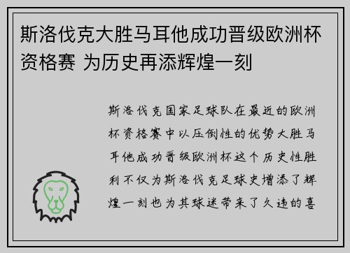 斯洛伐克大胜马耳他成功晋级欧洲杯资格赛 为历史再添辉煌一刻