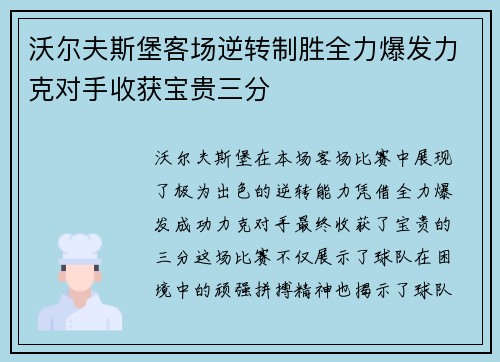 沃尔夫斯堡客场逆转制胜全力爆发力克对手收获宝贵三分
