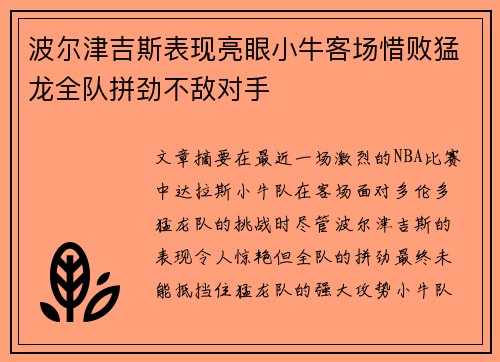 波尔津吉斯表现亮眼小牛客场惜败猛龙全队拼劲不敌对手