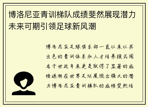 博洛尼亚青训梯队成绩斐然展现潜力未来可期引领足球新风潮