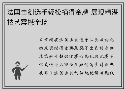 法国击剑选手轻松摘得金牌 展现精湛技艺震撼全场