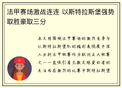 法甲赛场激战连连 以斯特拉斯堡强势取胜豪取三分