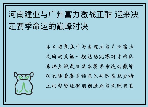 河南建业与广州富力激战正酣 迎来决定赛季命运的巅峰对决