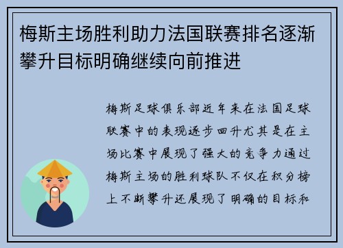 梅斯主场胜利助力法国联赛排名逐渐攀升目标明确继续向前推进
