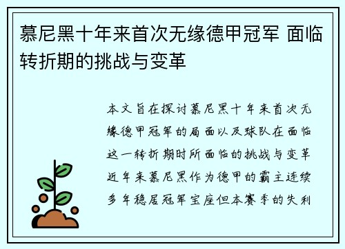 慕尼黑十年来首次无缘德甲冠军 面临转折期的挑战与变革