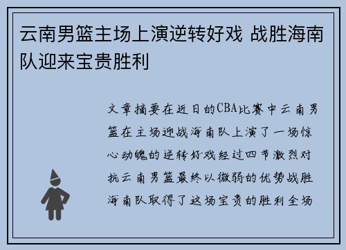云南男篮主场上演逆转好戏 战胜海南队迎来宝贵胜利