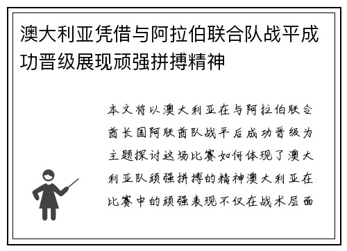 澳大利亚凭借与阿拉伯联合队战平成功晋级展现顽强拼搏精神