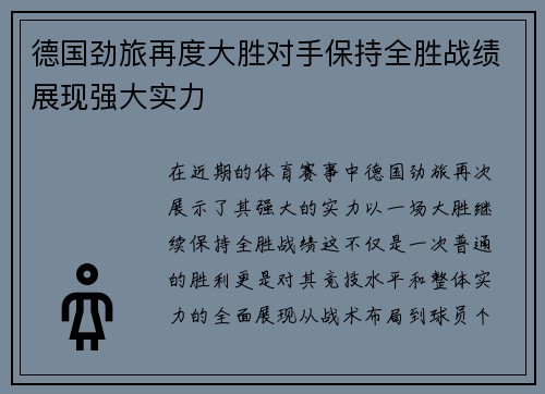德国劲旅再度大胜对手保持全胜战绩展现强大实力