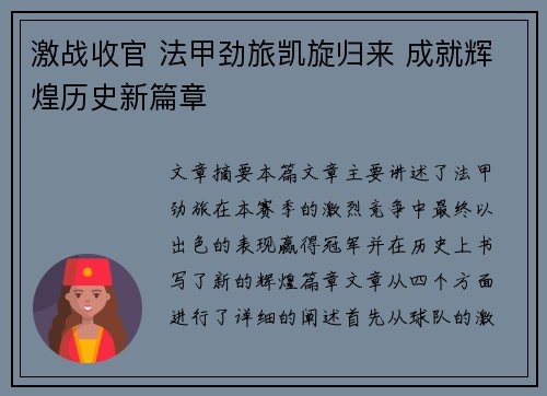 激战收官 法甲劲旅凯旋归来 成就辉煌历史新篇章