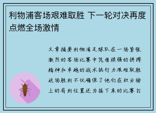 利物浦客场艰难取胜 下一轮对决再度点燃全场激情