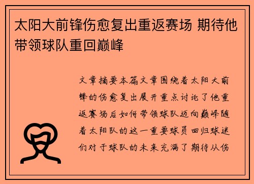 太阳大前锋伤愈复出重返赛场 期待他带领球队重回巅峰
