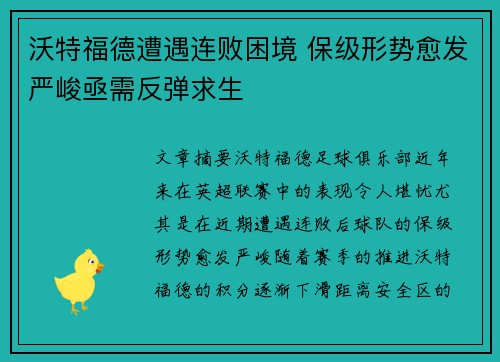 沃特福德遭遇连败困境 保级形势愈发严峻亟需反弹求生
