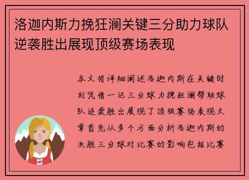 洛迦内斯力挽狂澜关键三分助力球队逆袭胜出展现顶级赛场表现