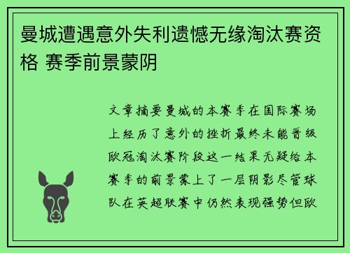 曼城遭遇意外失利遗憾无缘淘汰赛资格 赛季前景蒙阴