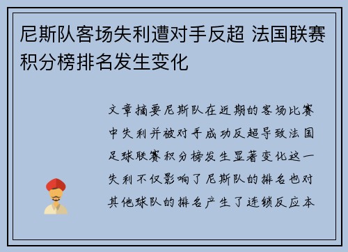 尼斯队客场失利遭对手反超 法国联赛积分榜排名发生变化