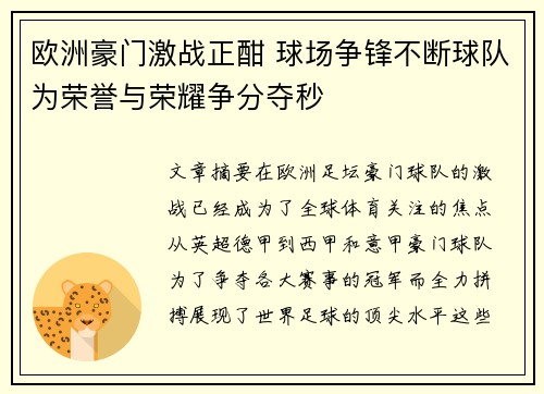 欧洲豪门激战正酣 球场争锋不断球队为荣誉与荣耀争分夺秒