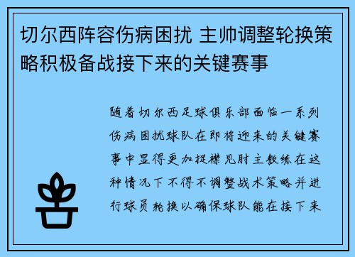 切尔西阵容伤病困扰 主帅调整轮换策略积极备战接下来的关键赛事