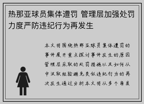 热那亚球员集体遭罚 管理层加强处罚力度严防违纪行为再发生