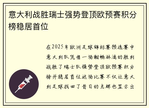 意大利战胜瑞士强势登顶欧预赛积分榜稳居首位