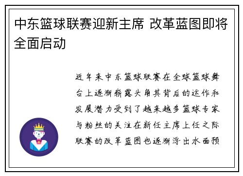 中东篮球联赛迎新主席 改革蓝图即将全面启动