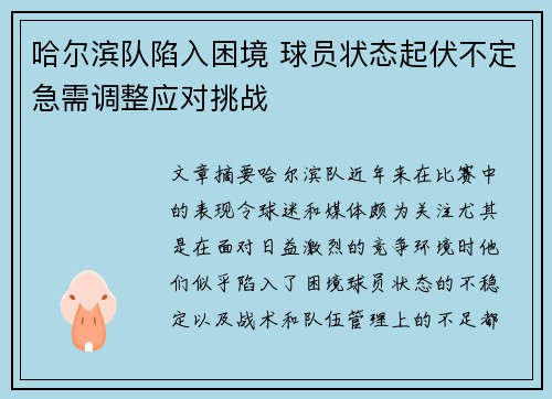 哈尔滨队陷入困境 球员状态起伏不定急需调整应对挑战