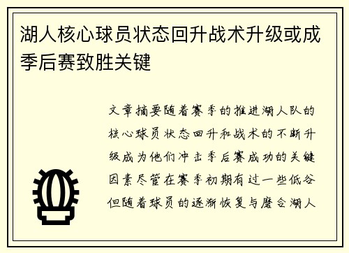 湖人核心球员状态回升战术升级或成季后赛致胜关键