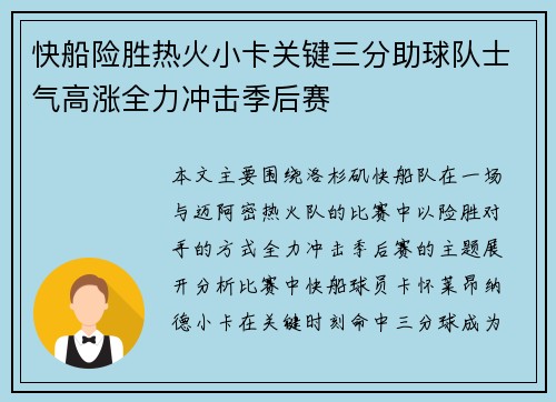 快船险胜热火小卡关键三分助球队士气高涨全力冲击季后赛